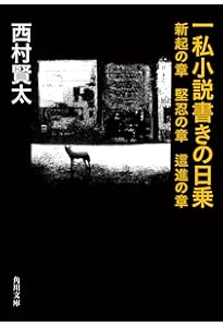 一私小説書きの日乗 (角川文庫) | 西村 賢太 |本 | 通販 | Amazon